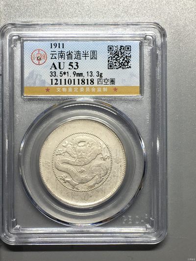 藏品阁（第四十期）云南半龙银元、熊猫银币评级币限时专场 - 云南省造半圆