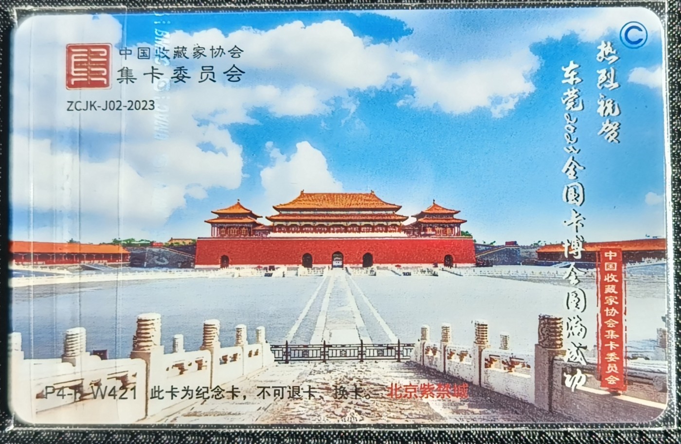 中藏协集卡委  系列卡 广东省东莞2023全国卡博会纪念卡（北京版）