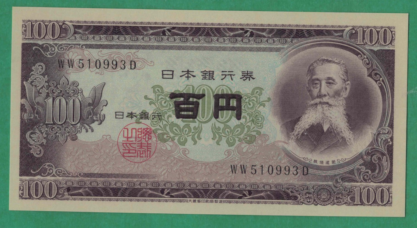日本1953年100元 无47 P-90b 亚洲纸币 实物图 UNC