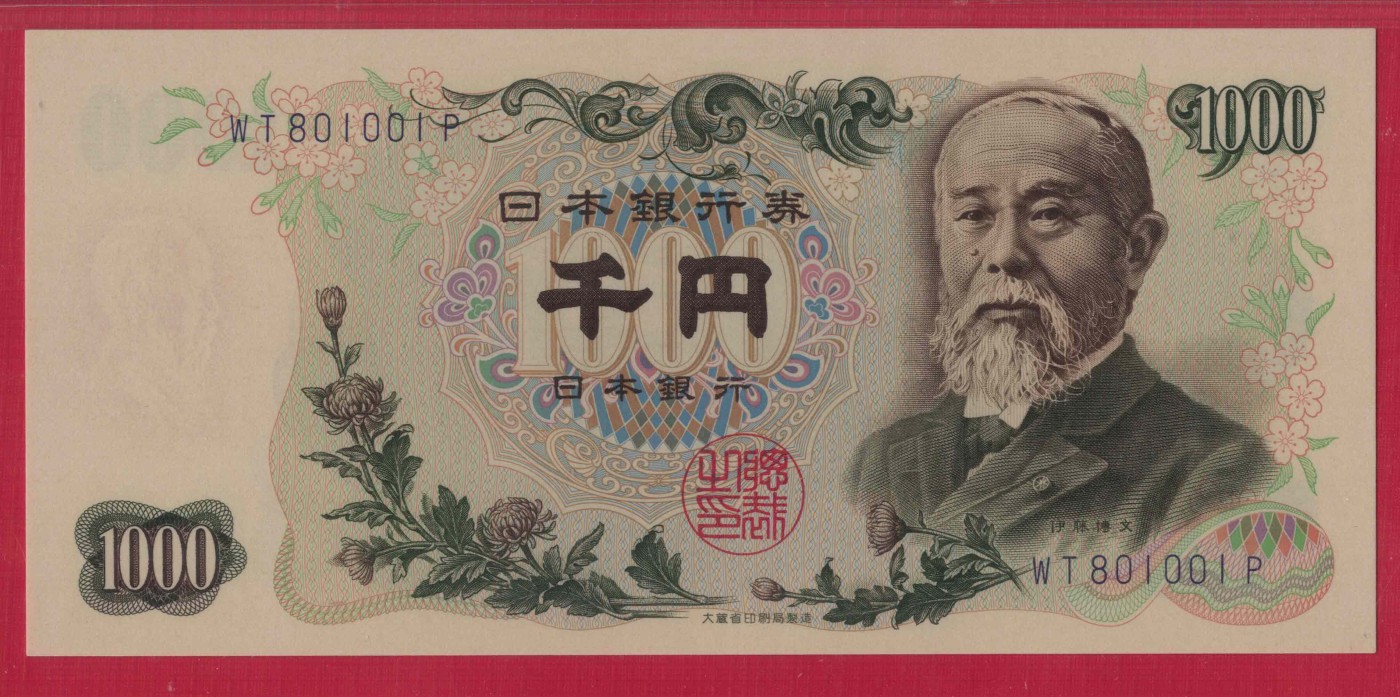 日本1963年1000元 蓝号码 字冠前双后单 倒置号 数三 无47 P-96d 亚洲 实物图 UNC