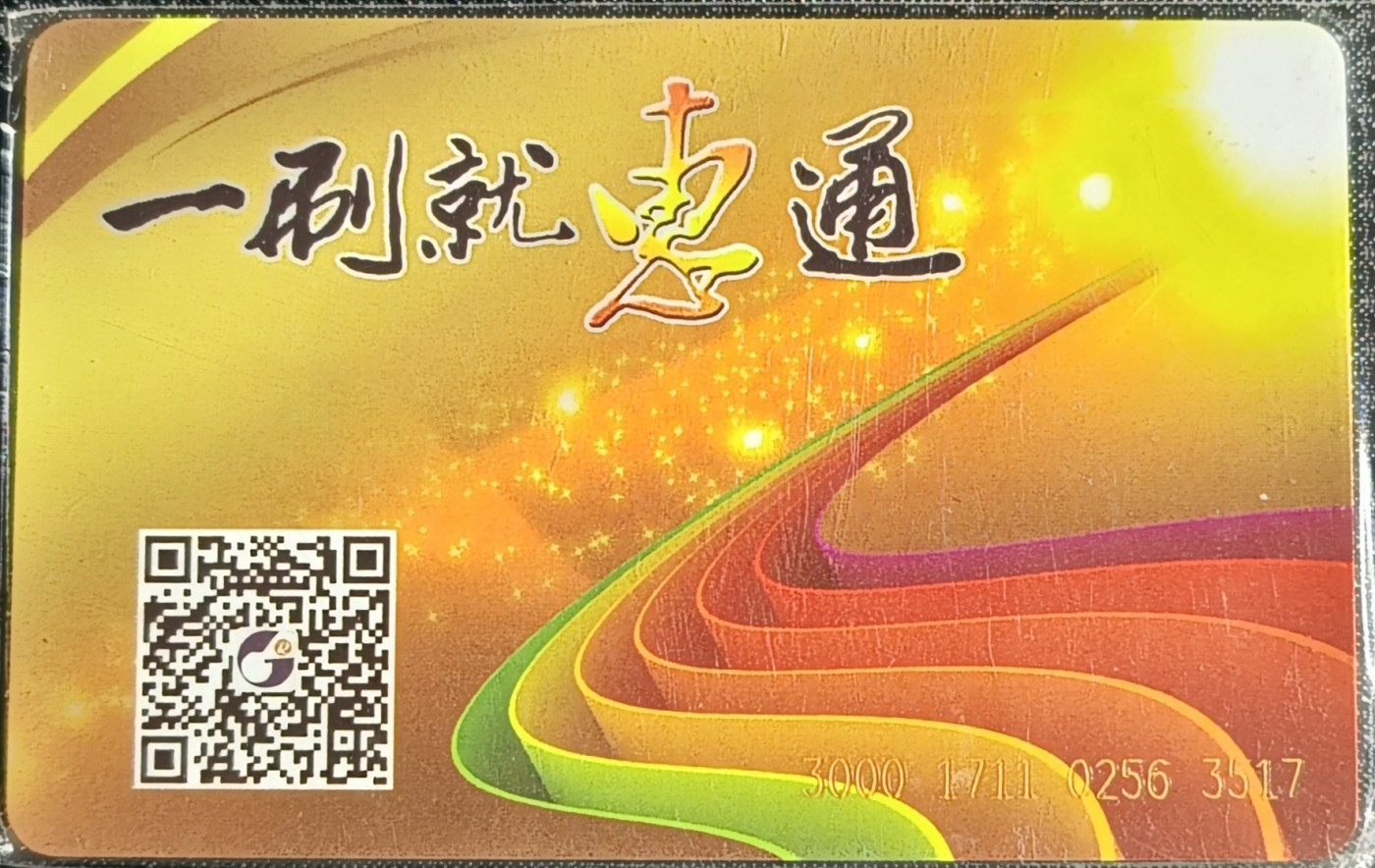 全国城市一卡通 互联互通 （天津）城市公交互通卡