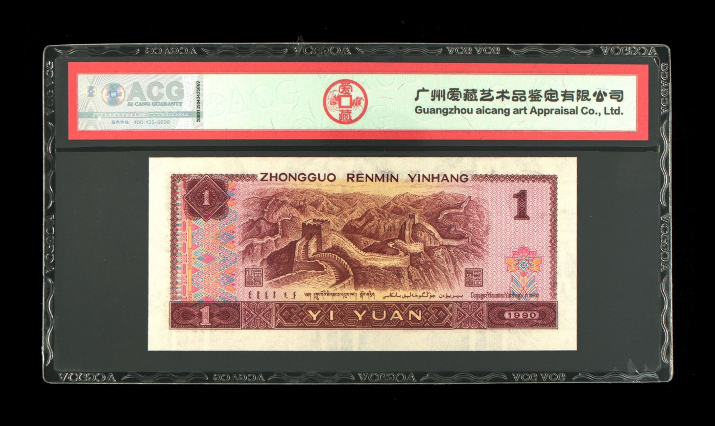 【二、三版币、贺岁钞、古钱币、熊猫银币、】限时专拍 1990年壹圆 （宝石蓝）爱藏评级67 EPQ
