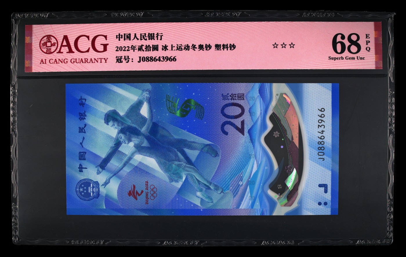 和十月告别 2022年贰拾圆 雪上运动冬奥钞 67 EPQ