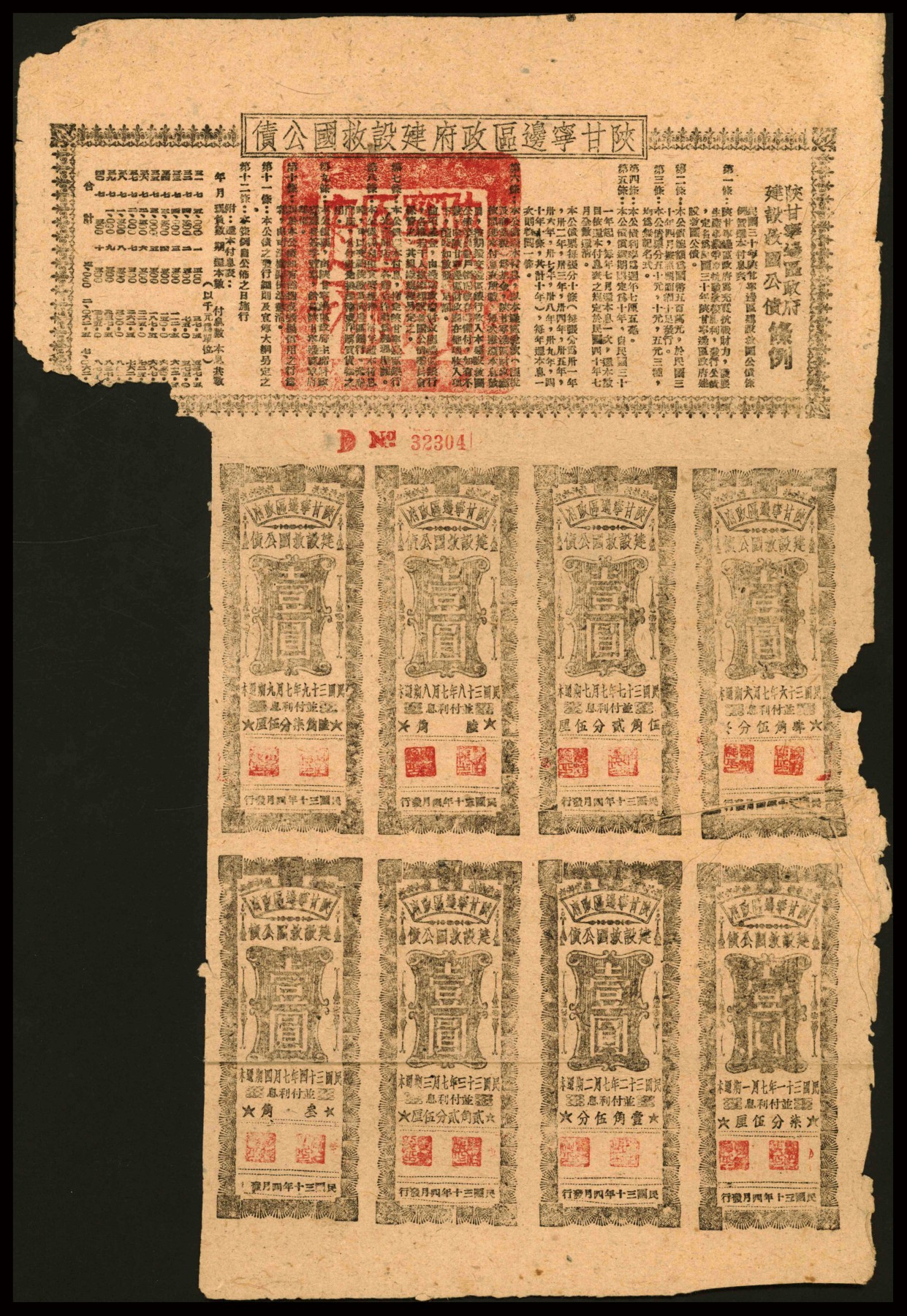 恩福第2023年秋季拍卖 民国三十年（1941年），陕甘宁边区政府建设救国公债拾元，附带有壹角息票８枚。其息票上由革命元老林伯渠等盖章，息票右侧有明显之折白错版，少见，近七八成新。