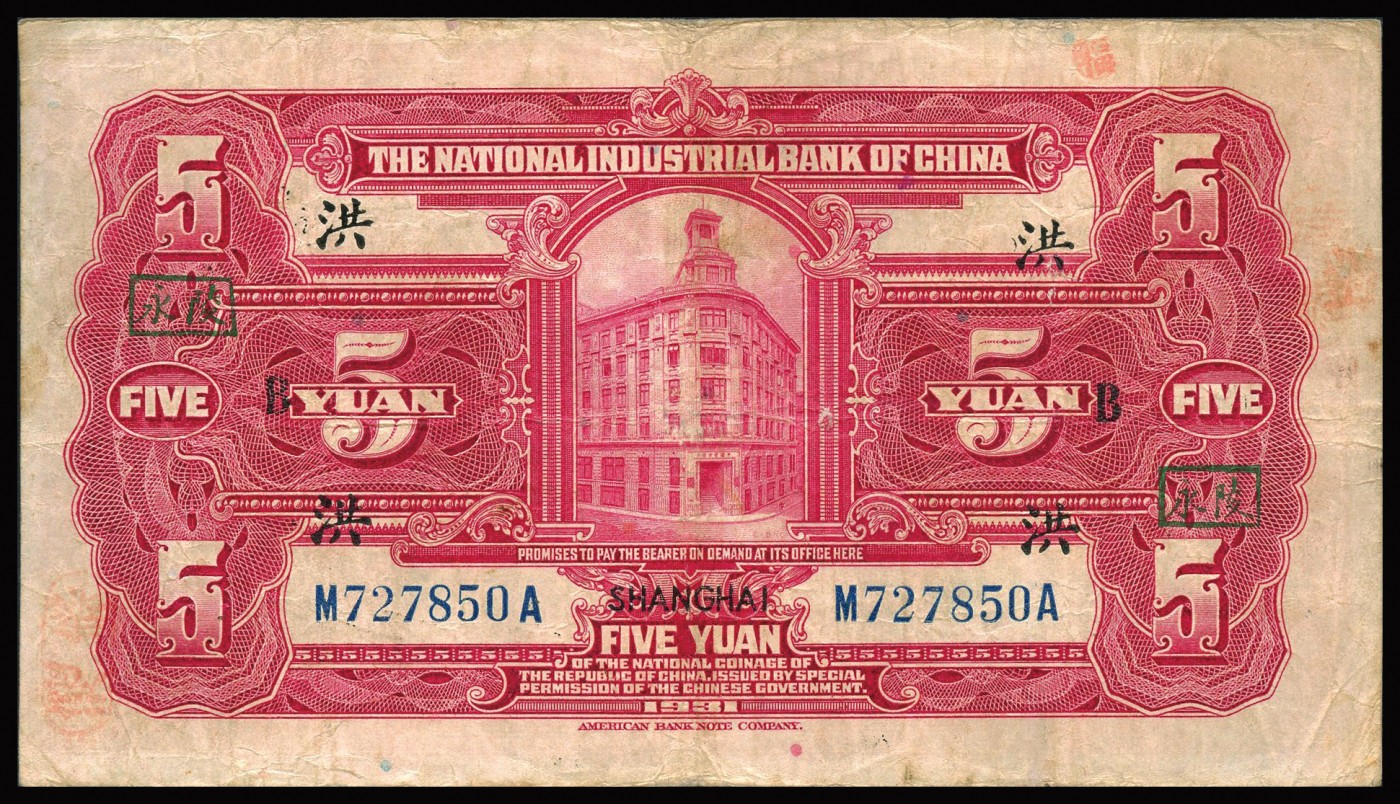 恩福第2023年秋季拍卖 民国十三年（1924年），中国实业银行美钞版伍圆，上海地名，加印领券“洪”字，且有商号印章数处，香港藏家出品，原票八五成新。