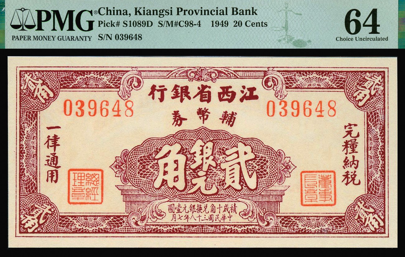 恩福第2023年秋季拍卖 民国三十八年（1949年），江西省银行银元辅币券，一套三枚：壹角、贰角、伍角，均为原票送评，PMG 64。