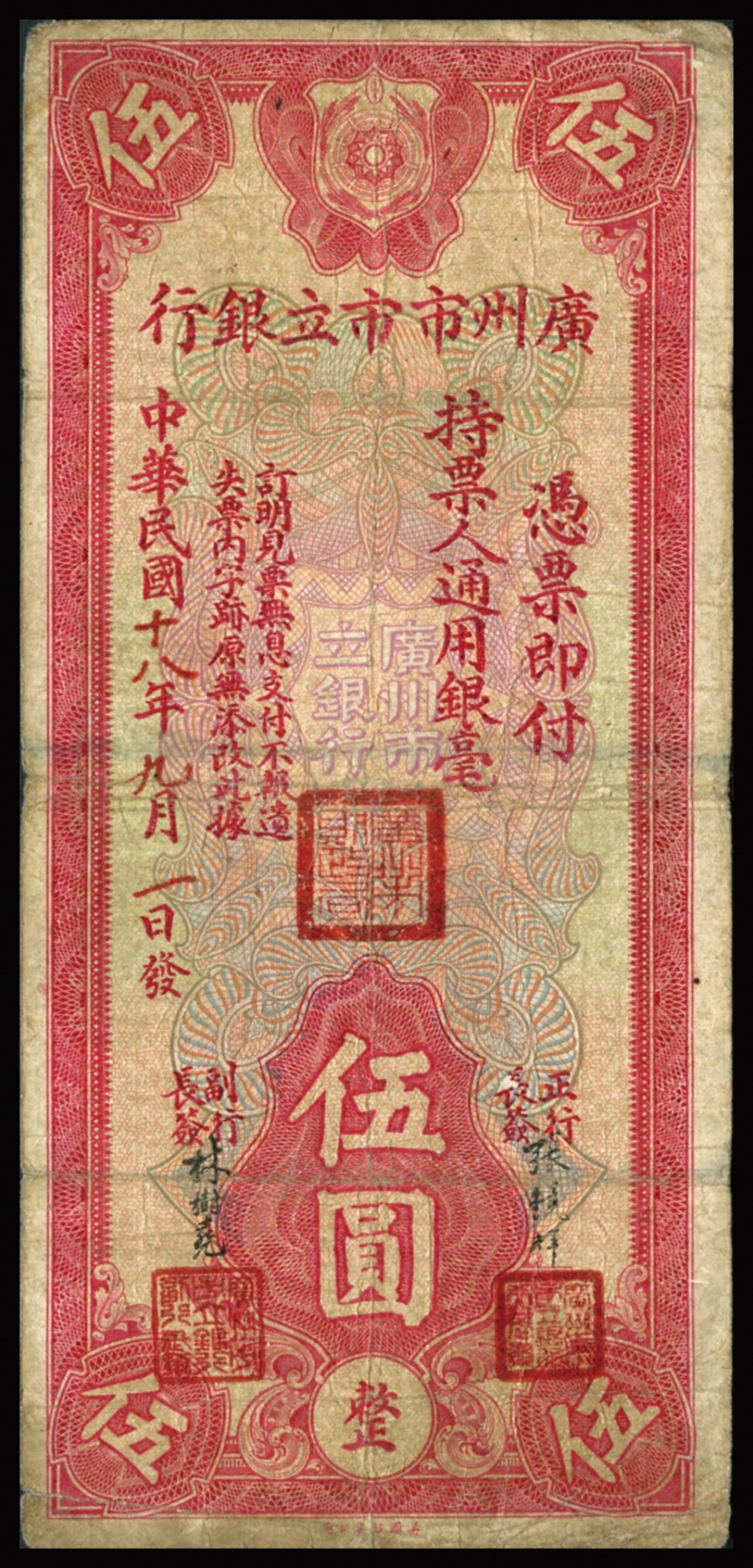 恩福第2023年秋季拍卖 广州市市立银行美钞版纸币一组三枚。详分：民国二十一年（1932年），4月10日版壹圆，胡俊、许鸿文签名；民国十八年（1929年），９月１日伍圆，张镜辉、林树尧签名；民国二十年（1931年），拾圆，李泰初、程鸿浩签名。原票七至七五成新，敬请预览。