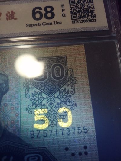 评级人民币，纪念钞单张 9050金星绿波，荧光数字漏墨，BZ57173755
