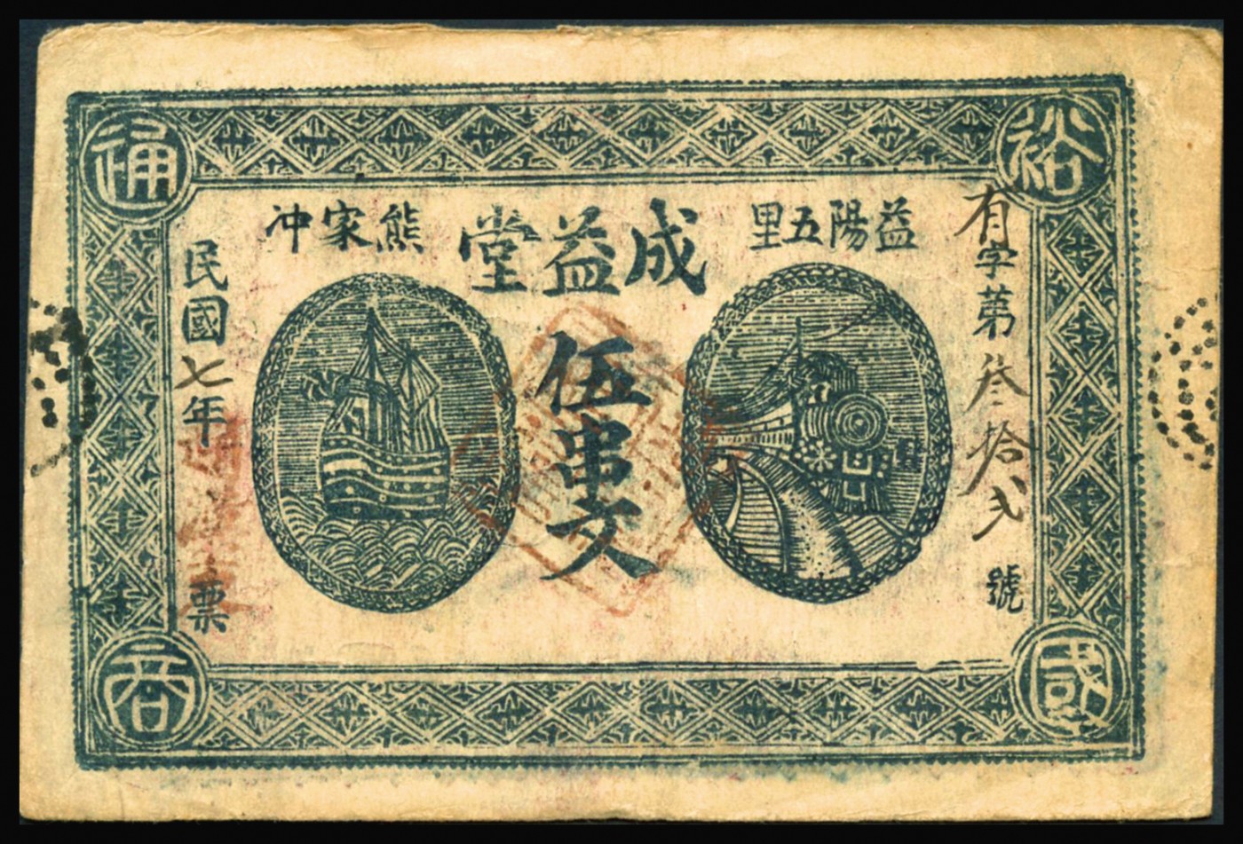 恩福第2023年秋季拍卖 民国七年（1918年）益阳县钱票成益堂壹串文、贰串文、伍串文共三枚，整体近八二成新。