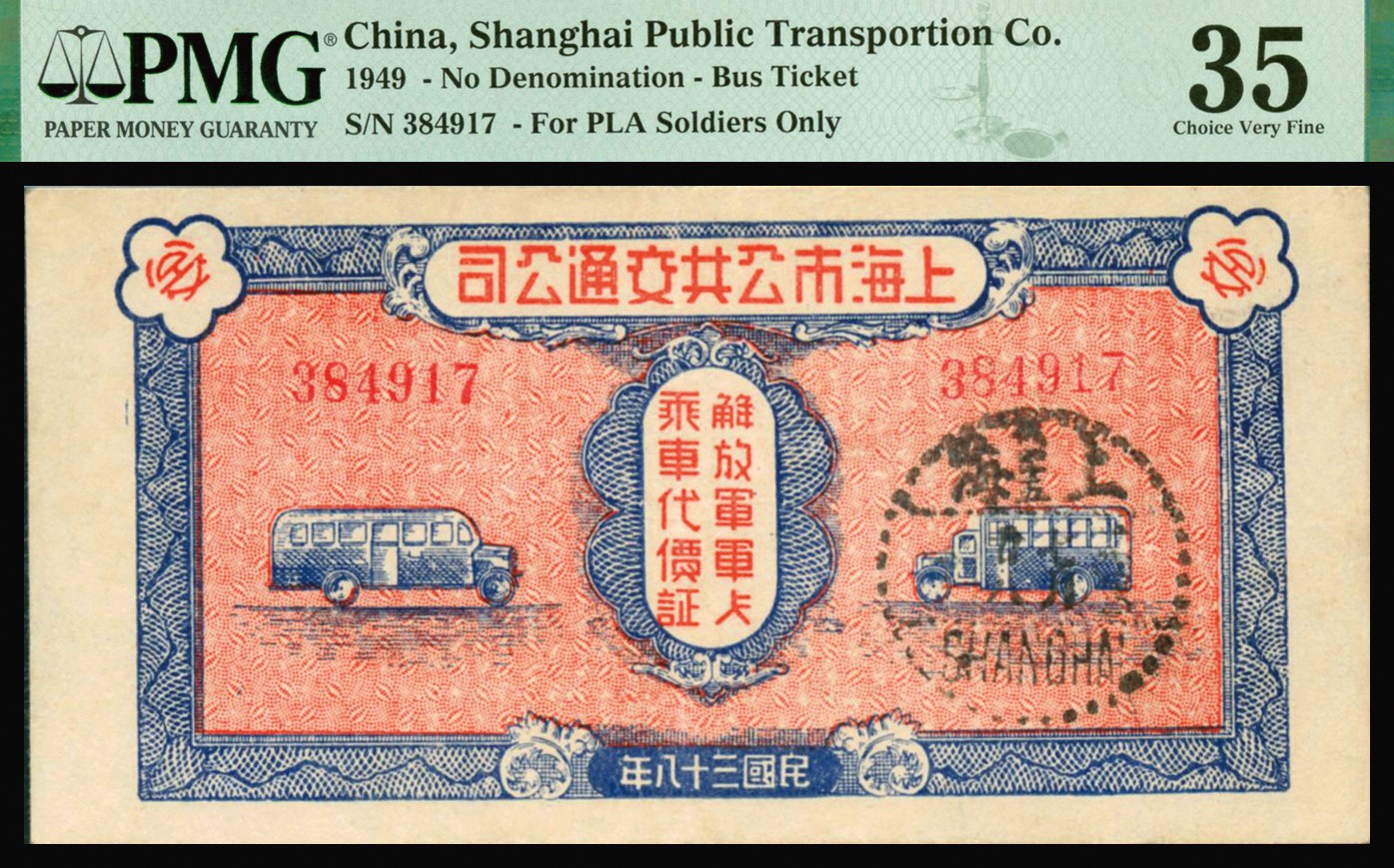 恩福第2023年秋季拍卖 民国三十八年（1949年），上海市公共交通公司·解放军军人乘车代价证，背印使用须知，背标为注销印章应指正面右侧邮戳，PMG 35Stamp Cancelled。