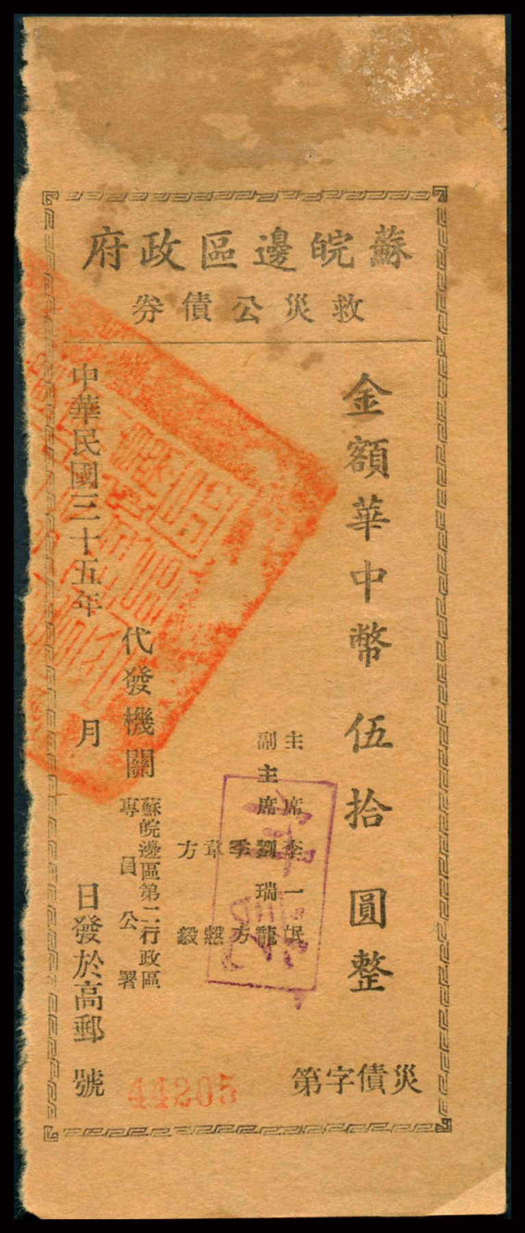 恩福第2023年秋季拍卖 民国三十五年（1946年）苏皖边区政府救灾公债券华中币伍拾圆，由苏皖边区第五行政区专员公署发行淮阴地名，罕见品种，属资深藏家前辈出品，原票八五成新。