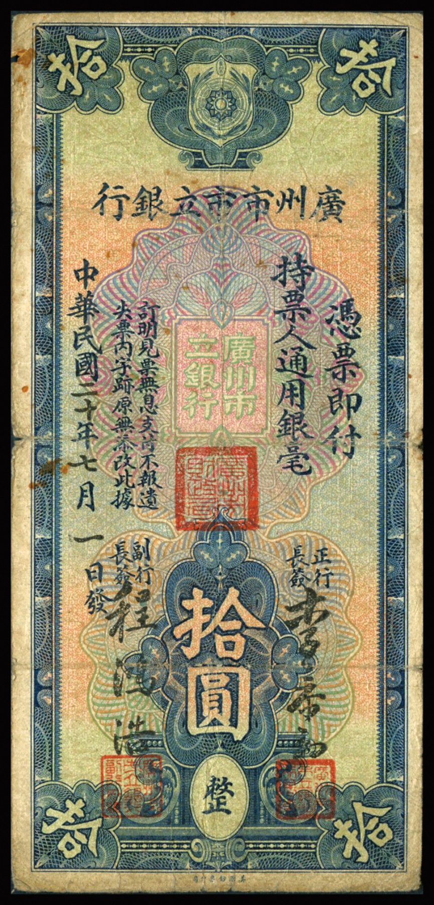 恩福第2023年秋季拍卖 广州市市立银行美钞版纸币一组三枚。详分：民国二十一年（1932年），4月10日版壹圆，胡俊、许鸿文签名；民国十八年（1929年），９月１日伍圆，张镜辉、林树尧签名；民国二十年（1931年），拾圆，李泰初、程鸿浩签名。原票七至七五成新，敬请预览。