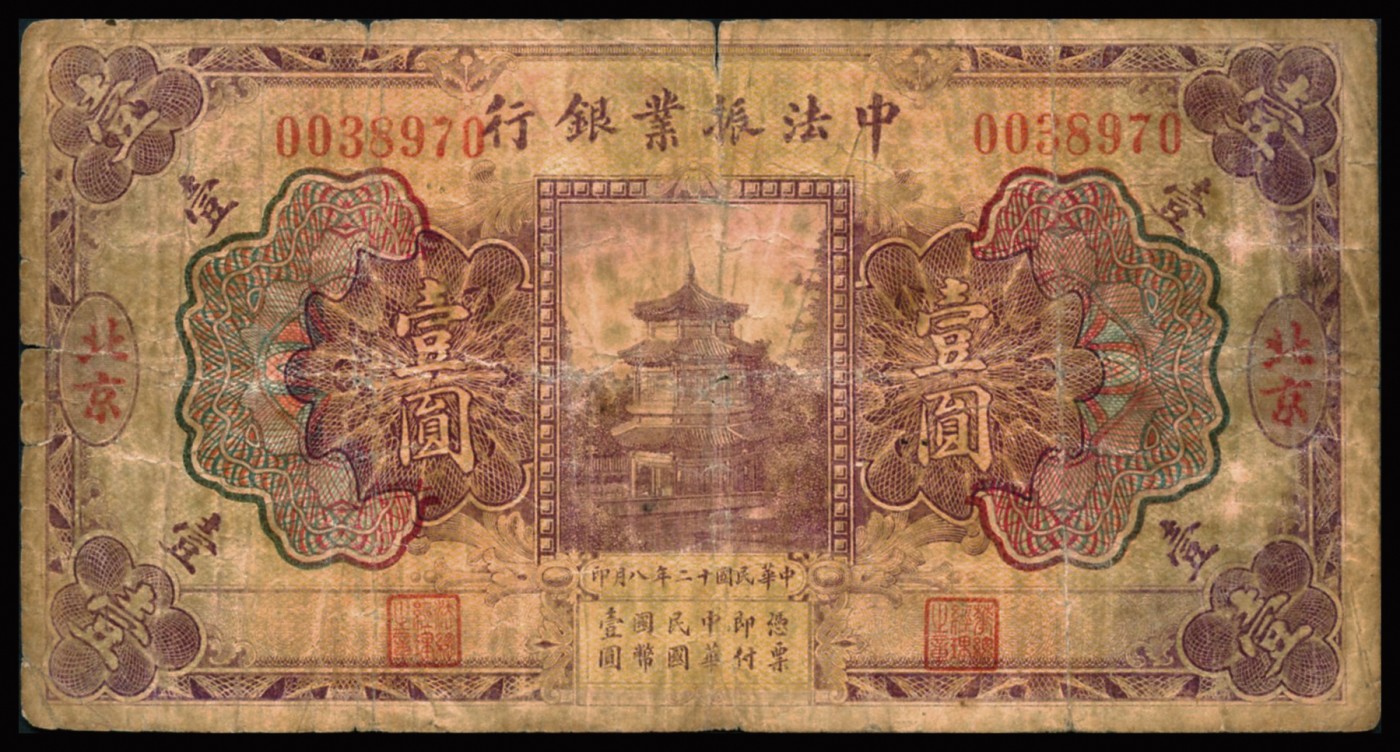 恩福第2023年秋季拍卖 民国十二年（1923年），中法振业银行壹圆，北京地名，较少见品种，七二成新。