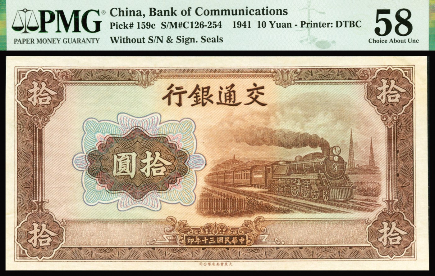 恩福第2023年秋季拍卖 民国三十年（1941年），交通银行，大东书局版，火车图，拾圆，PMG 58，未完成。