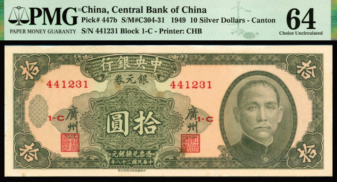 恩福第2023年秋季拍卖 民国三十八年（1949年），中央银行银元券中华书局版拾圆4连号，广州地名版，PMG 63-64Stains Lightened。
