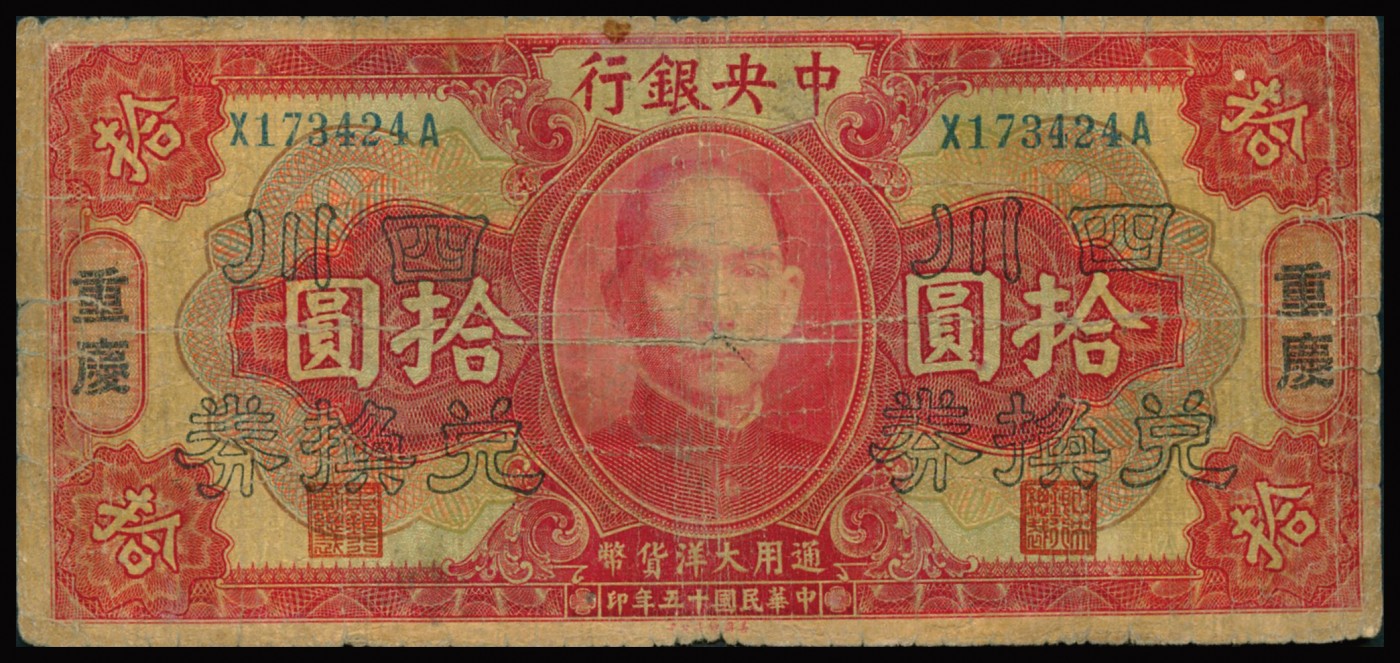 恩福第2023年秋季拍卖 民国十五年（1926年），中央银行，美钞版，壹圆、伍圆、拾圆一组三枚，加盖“四川兑换券”，重庆地名，前辈藏家闻云龙先生旧藏，均属流通好品。