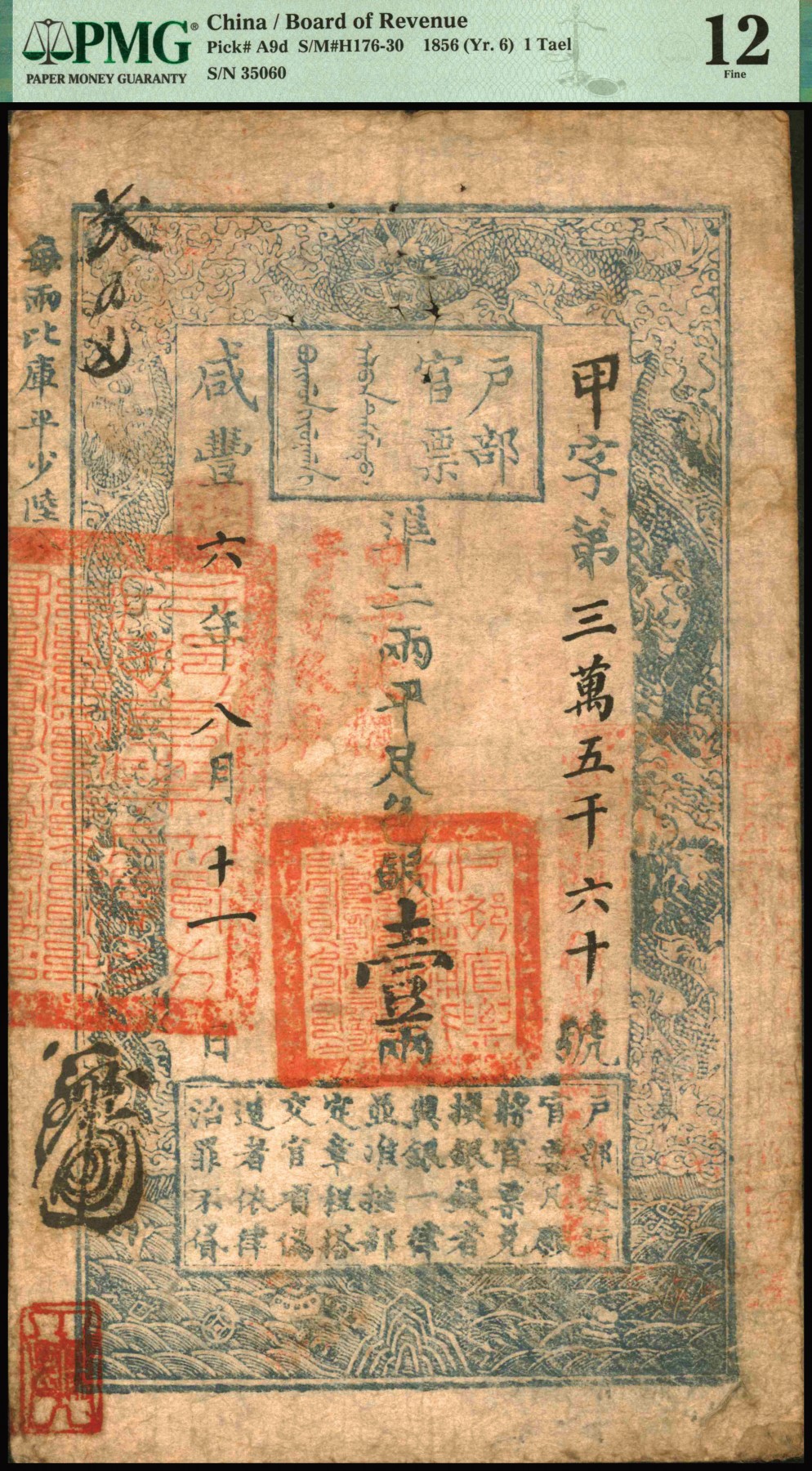 恩福第2023年秋季拍卖 咸丰六年（1856年），户部官票壹两，“甲”字号，正面盖有多处官印，背面商号印信、背书多处，可见多处流通，但任能保持整体纸张较完整，热门清朝官钞，资深行家前辈出品，PMG 12Corner Tip Repair。