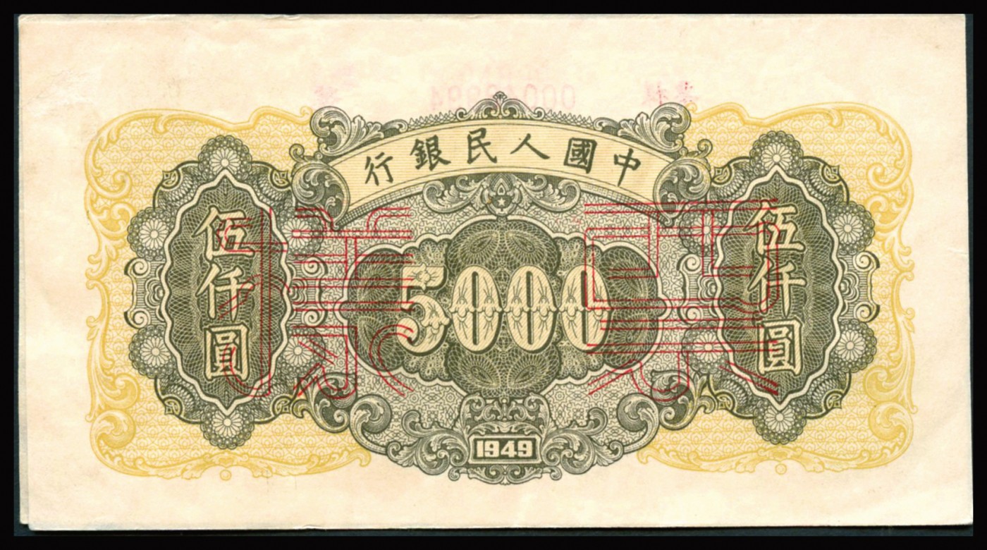 恩福第2023年秋季拍卖 第一套人民币，1949年，耕地工厂，伍仟圆，双张式样票，满版菱花水印，凹凸感极佳，正反面对号，但原先银行粘贴成为单张使用，无折九五成新。
