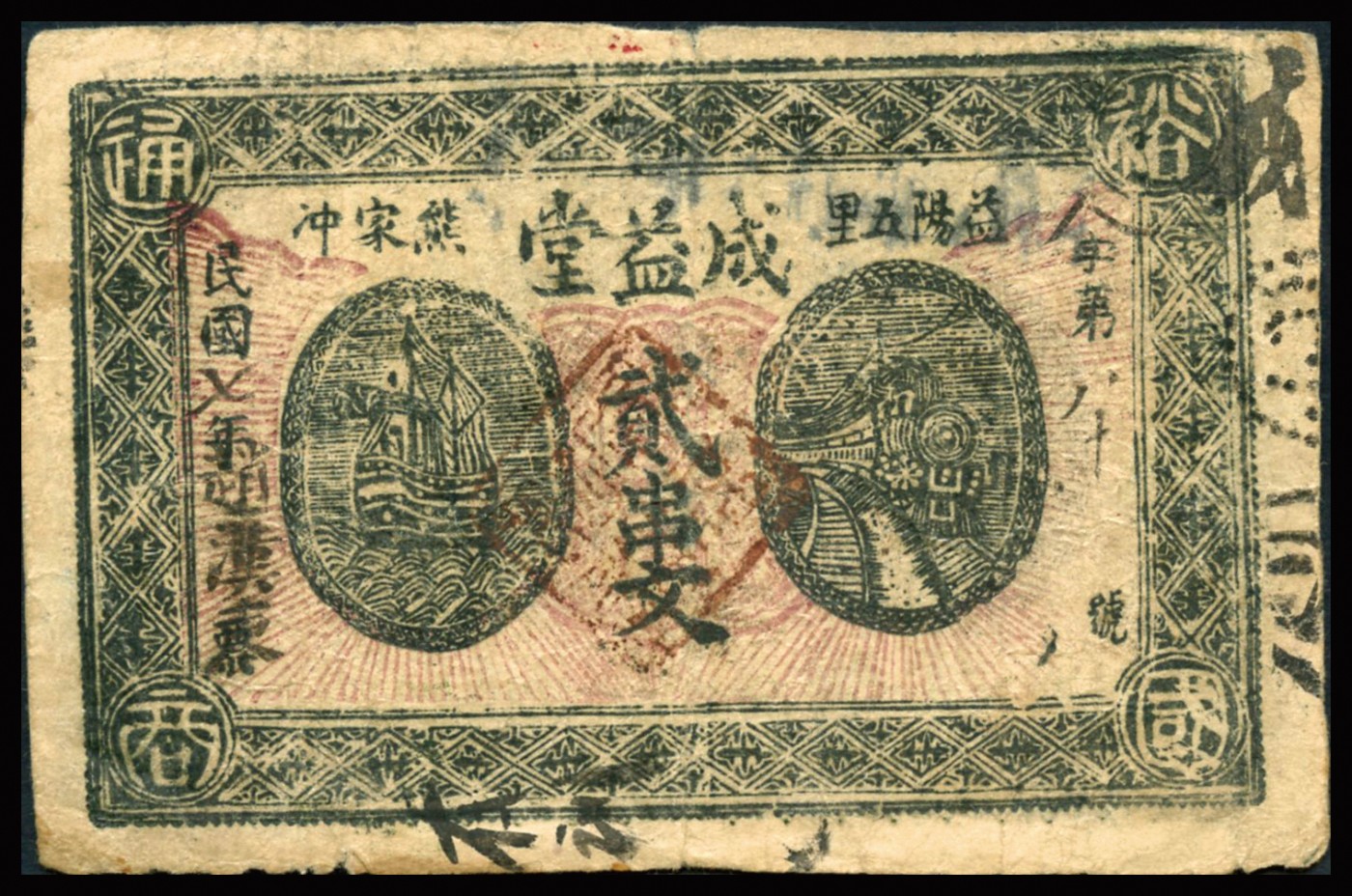 恩福第2023年秋季拍卖 民国七年（1918年）益阳县钱票成益堂壹串文、贰串文、伍串文共三枚，整体近八二成新。