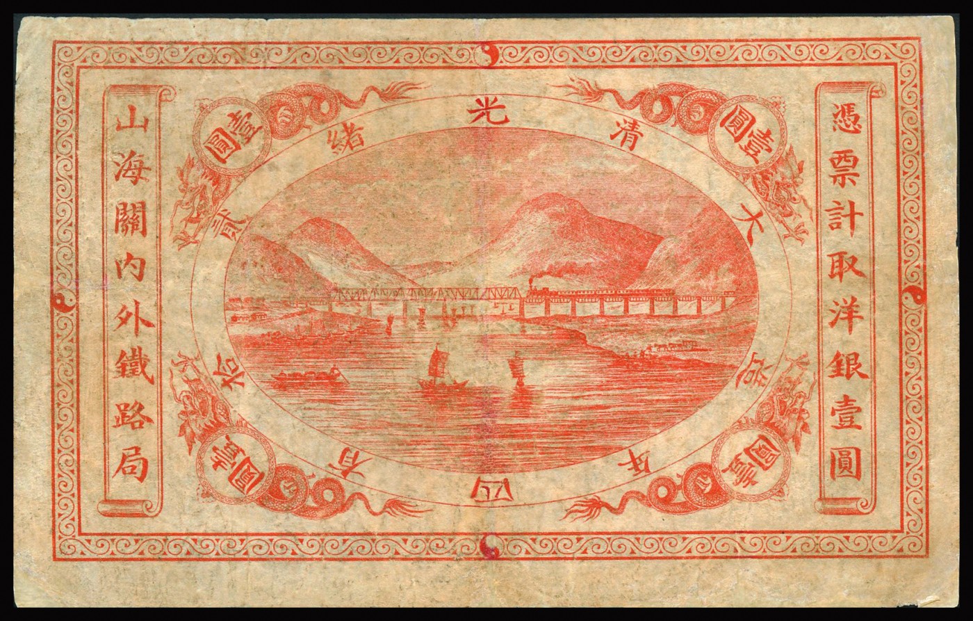 恩福第2023年秋季拍卖 光绪二十四年（1899年），山海关内外铁路局洋银壹圆，图案清晰纸张硬挺，属海外回流，八五成新有修。
