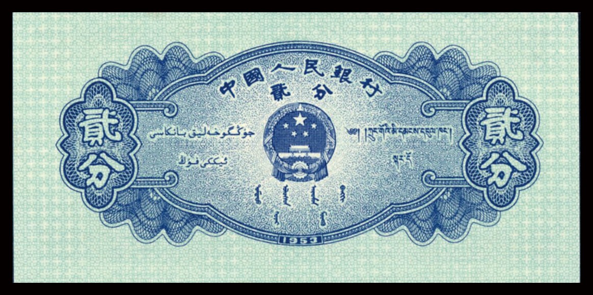 恩福第2023年秋季拍卖 第二版人民币1953年飞机长号贰分，PMG 65EPQ。