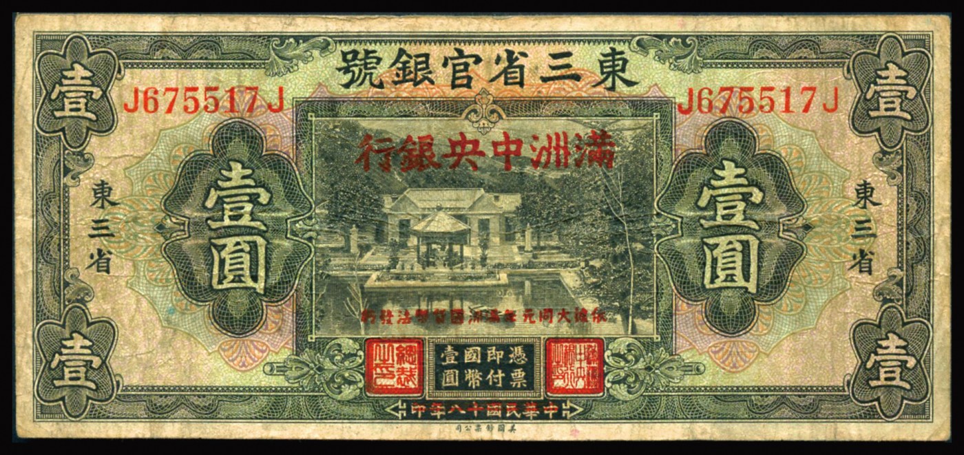 恩福第2023年秋季拍卖 民国时期，东三省官银号改“满洲中央银行”，壹圆，美钞版，八成新左右。