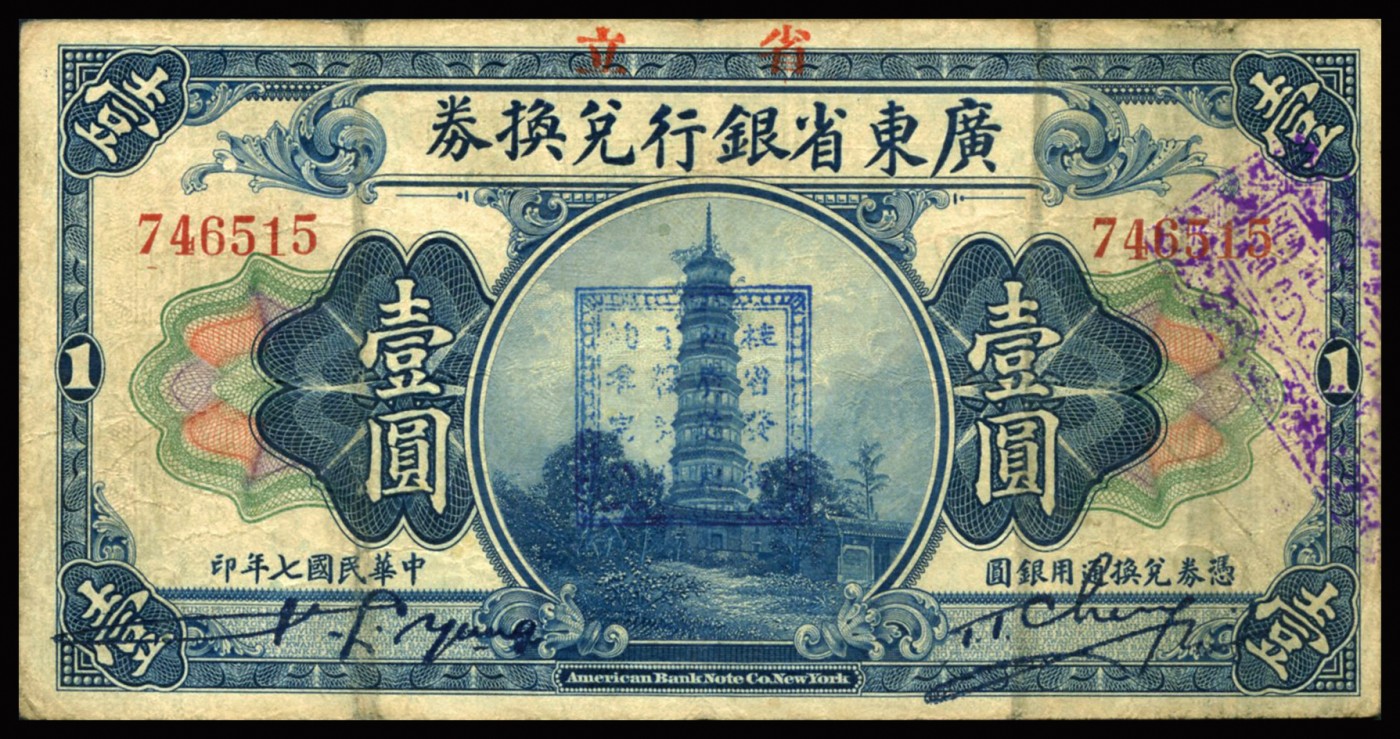 恩福第2023年秋季拍卖 民国七年（1918年），广东省银行兑换券壹圆，一组三枚，内含：第一版海秋券小签名版，及伪加盖桂省发行，两广通用，丁粮厘税图章一枚，七五至八五成新。