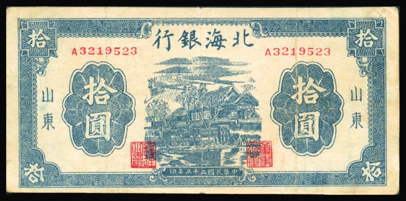 恩福第2023年秋季拍卖 民国三十三年（1944年），北海银行房屋图拾圆，山东地名，八成新。