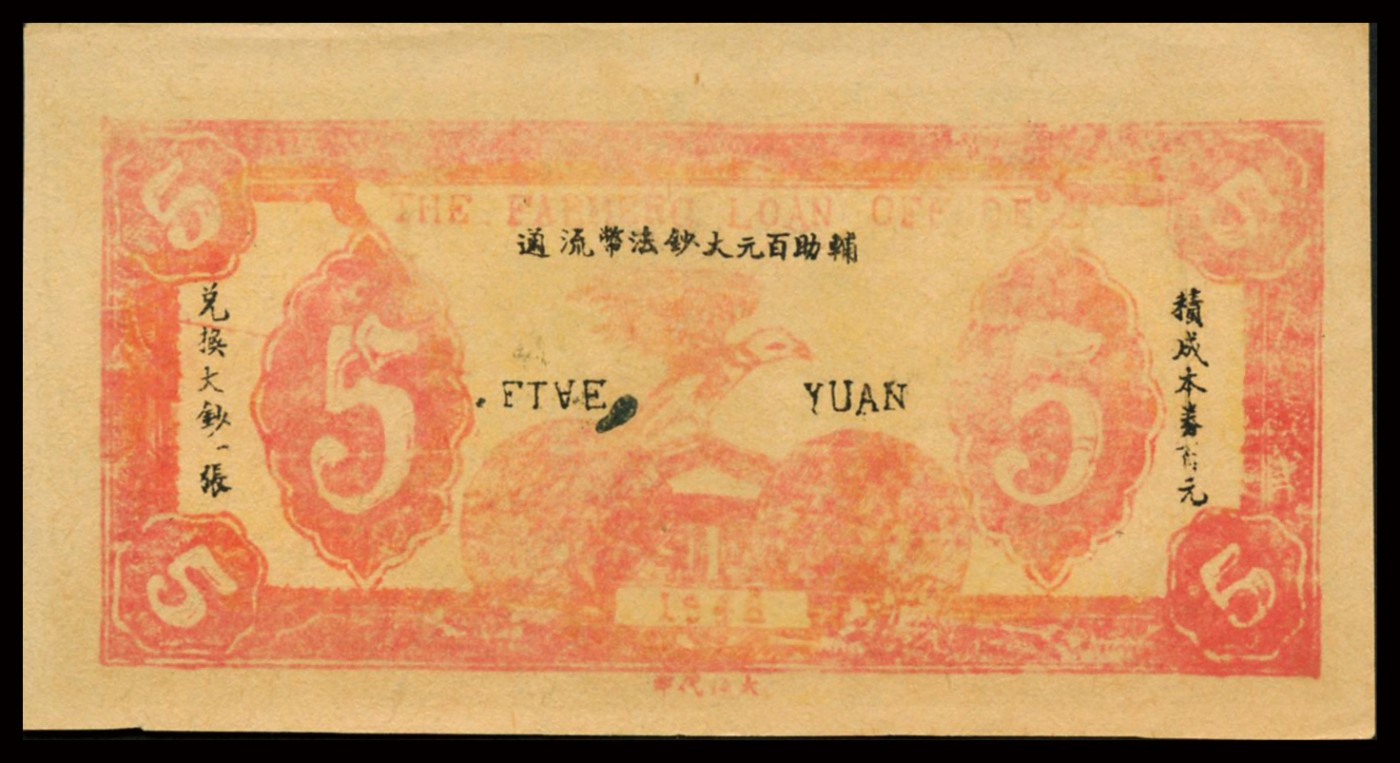 恩福第2023年秋季拍卖 民国三十一年（1942年）邓县农民借货所兑券伍圆一枚，属宛西自治区（宛西四县）地方金融纸币。宛西位于河南省南阳市西部，地处豫陕鄂三省结合部，包括镇平、内乡、浙川和邓县。目前仅邓县农民借贷所仅见数枚，此票意义重大，填补资料空缺，属地方特色金融自治军票性质，原票全新。