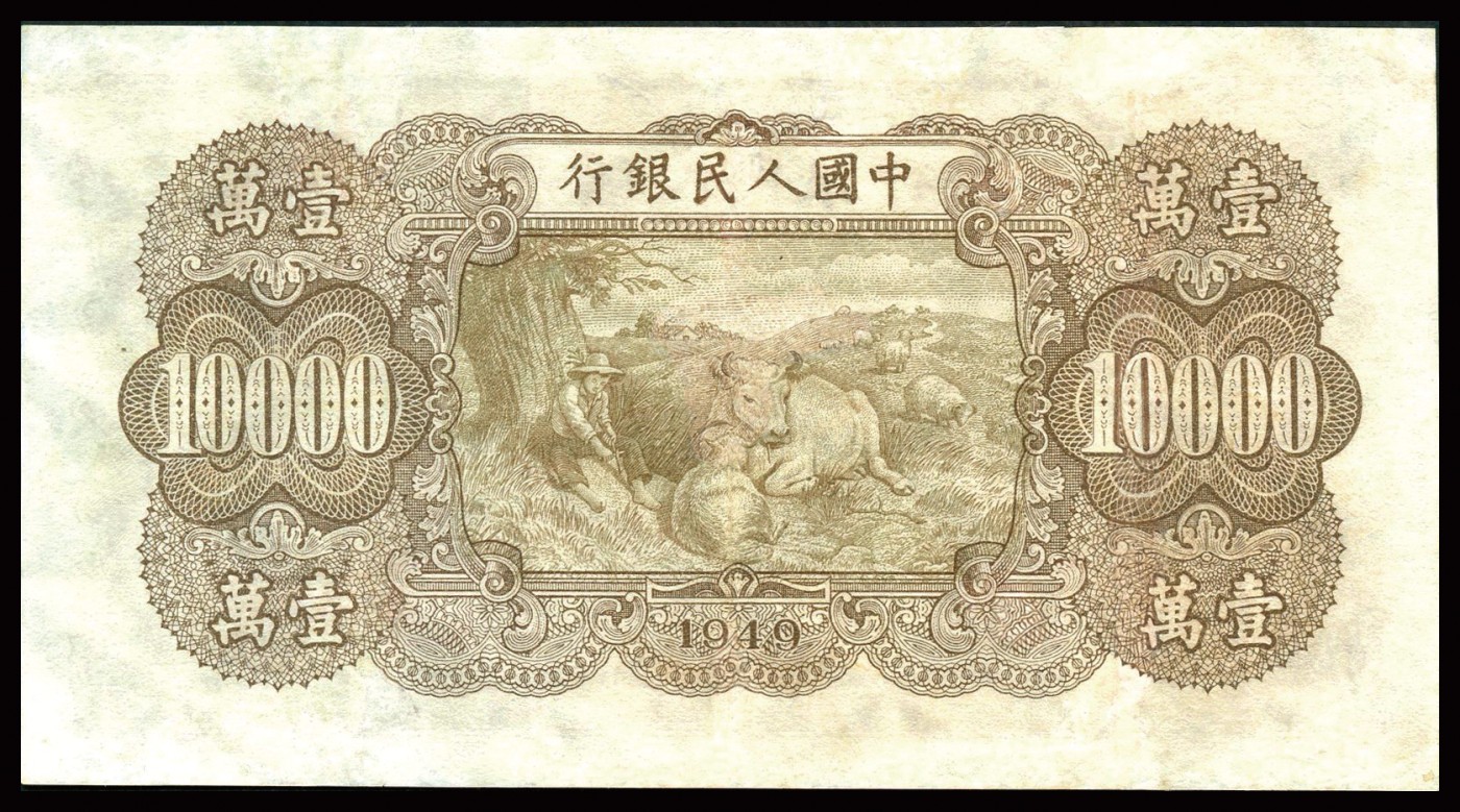 恩福第2023年秋季拍卖 第一版人民币1949 年双马耕地图壹万圆，满版菱花水印，CMG 40。