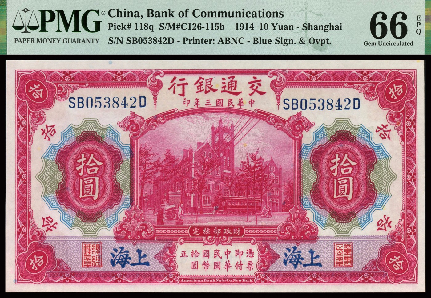 恩福第2023年秋季拍卖 民国三年（1914年），交通银行 红色大楼图 拾圆，上海地名，一件，前双后单字轨，PMG 66EPQ。