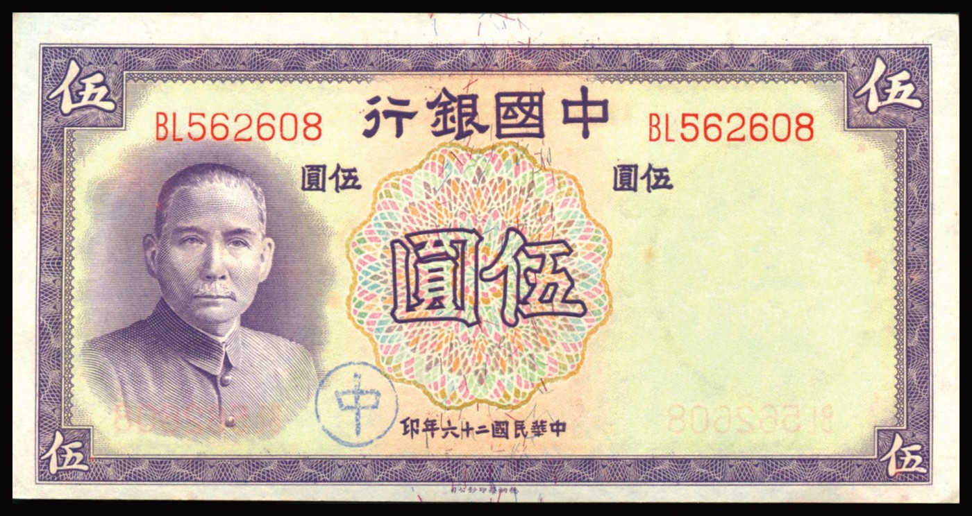 恩福第2023年秋季拍卖 民国时期，纸钞一组五枚，详分民国三十六年（1947年）中央银行中央厂壹万圆，双豹子号；民国三十六年（1947年）中央银行中央厂壹万圆，狮子号8888；民国二十六年（1937年）中国银行德纳罗版伍圆均有加盖不同戳记，七八成新-近全品。