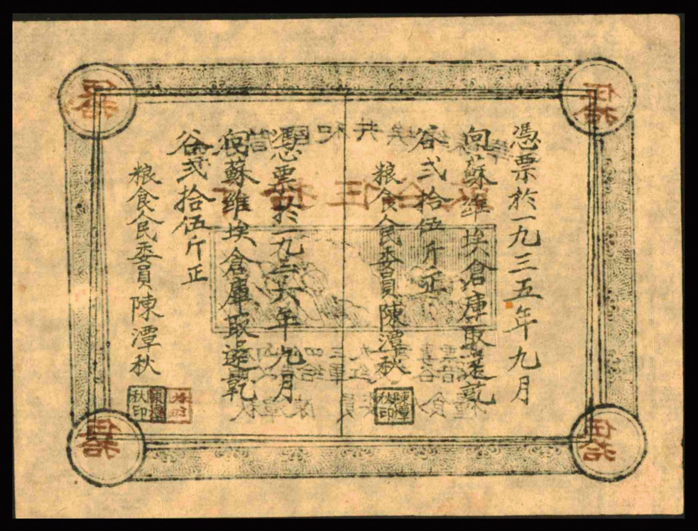恩福第2023年秋季拍卖 1936年，中华苏维埃共和国借谷票乾谷伍拾斤，由粮食人民委员陈潭秋签署，近八五成新。