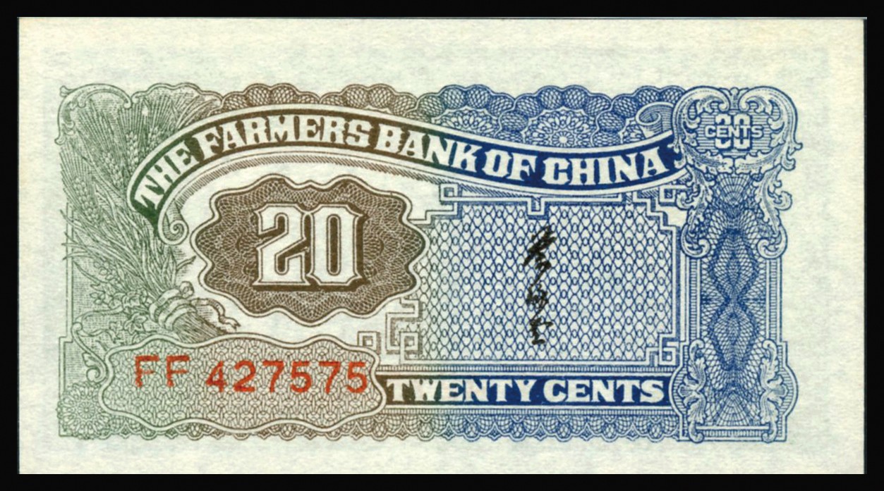 恩福第2023年秋季拍卖 民国二十六年（1937年），中国农民银行，贰角，法币券辅币券，大业版，农耕图，全新一件，PMG 64EPQ。