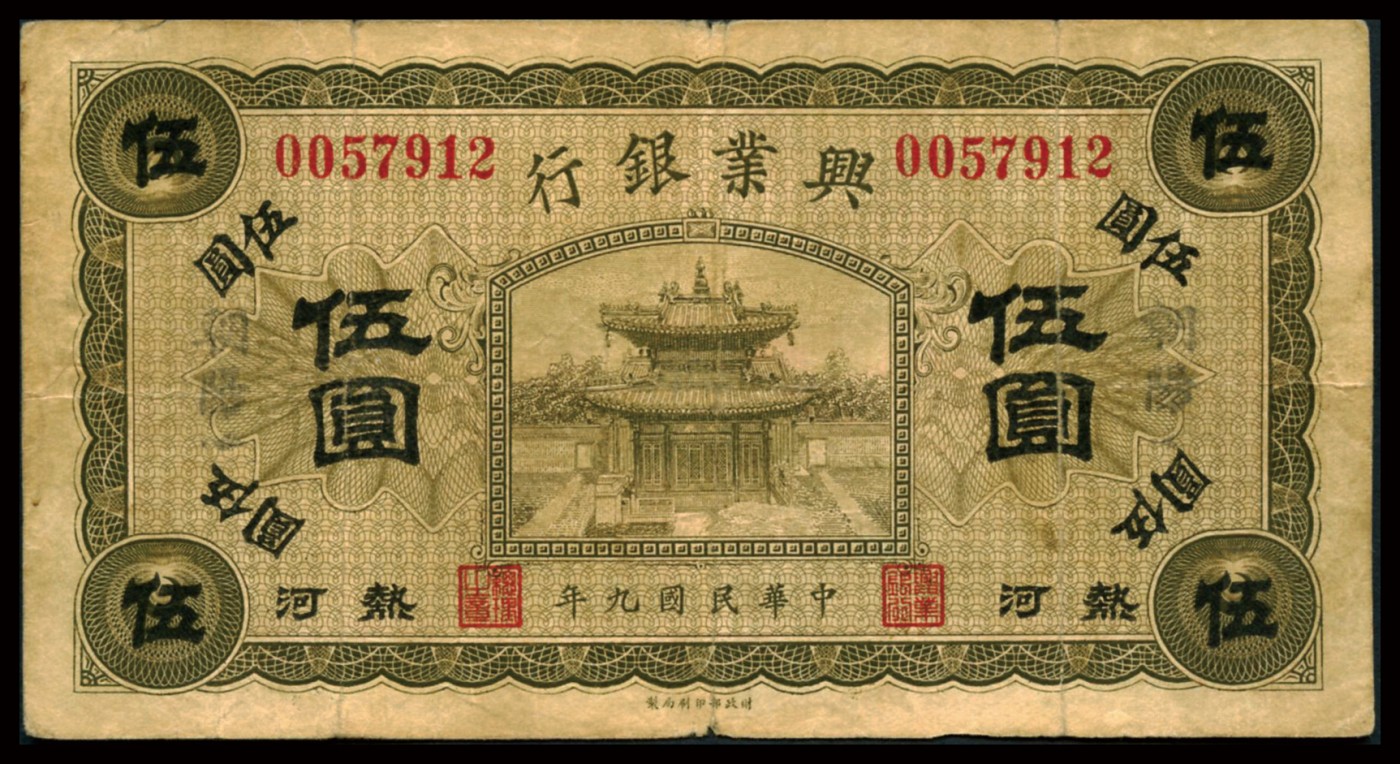 恩福第2023年秋季拍卖 民国九年（1920年），兴业银行纸币，一组六枚，详分：兴业银行，伍圆，“开鲁”、“林西”、“建平”、“锥子山”、“朝阳”、“经棚”，整体近七二成新。