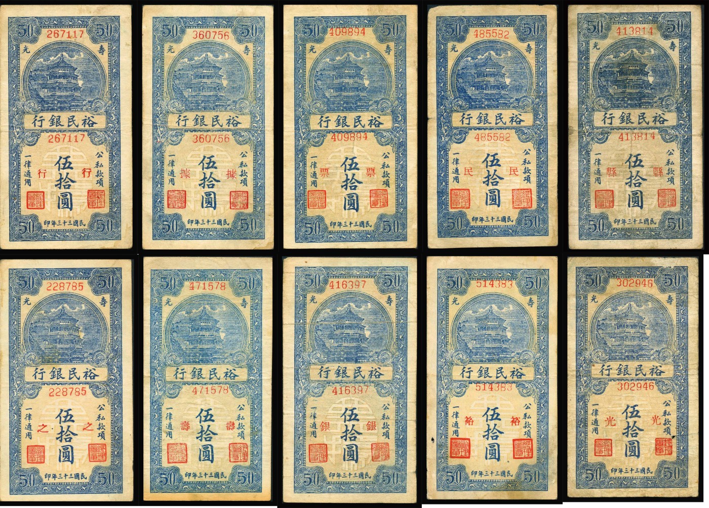恩福第2023年秋季拍卖 民国三十三年（1944年），裕民银行伍拾圆一组十枚：七五成新至八二成新。