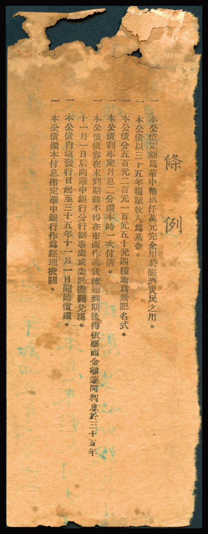 恩福第2023年秋季拍卖 民国三十五年（1947年）苏皖边区政府救灾公债券华中币壹佰圆，由苏皖边区第五行政区专员公署发行淮阴地名，罕见品种且为大面值券更为难得，属资深藏家前辈出品，原票八八成新。