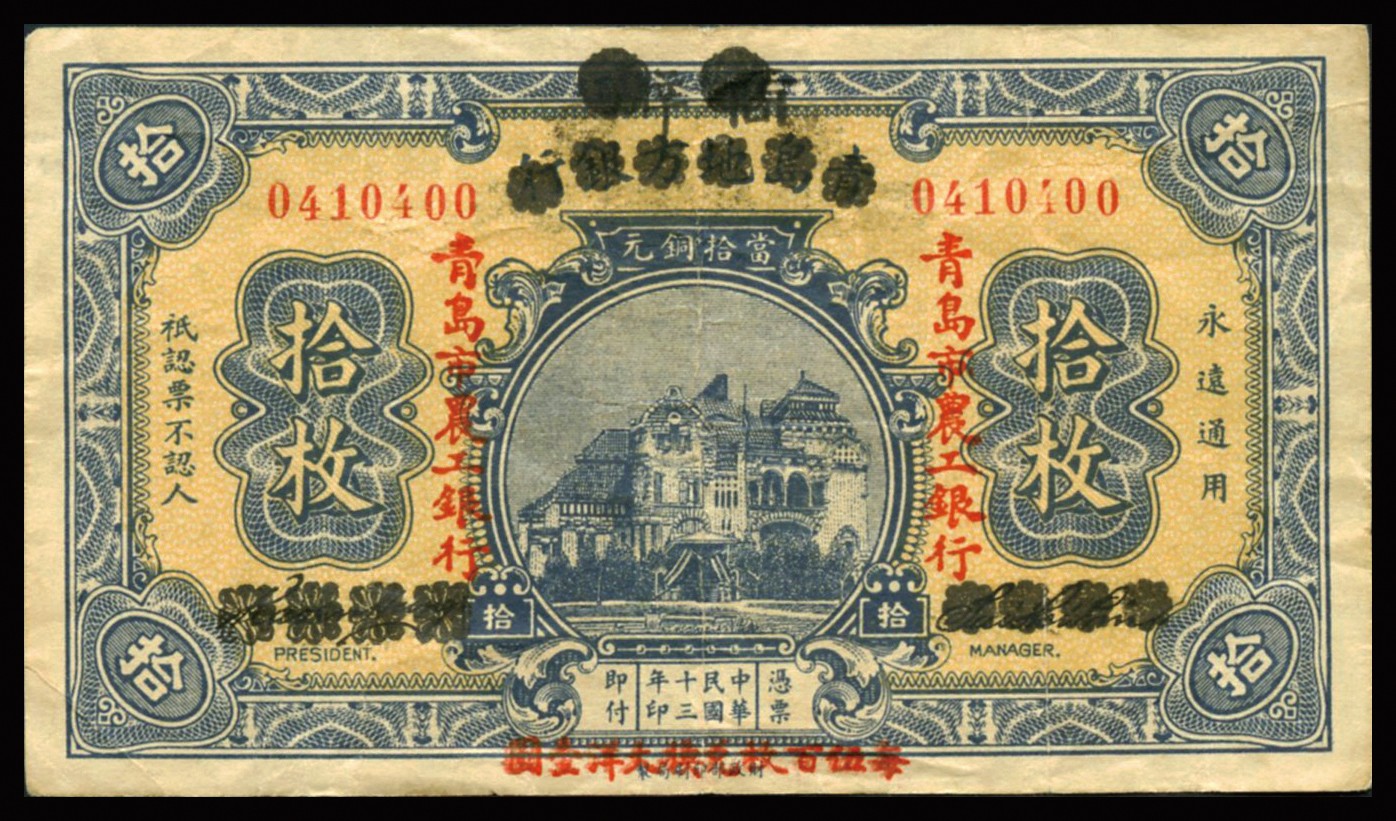 恩福第2023年秋季拍卖 民国十三年（1924年）商办青岛地方银行改青岛市农工银行当拾铜元拾枚，以“每伍百枚兑换大洋壹圆”，较少见，八五成新。