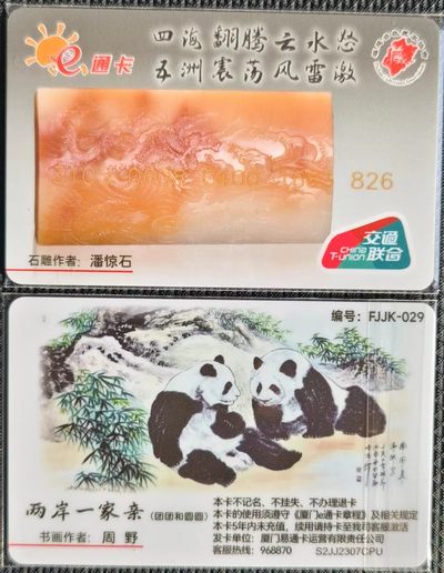 福建  厦门e通卡  熊猫 （团团和圆圆） - 福建  厦门e通卡  熊猫 （团团和圆圆）
