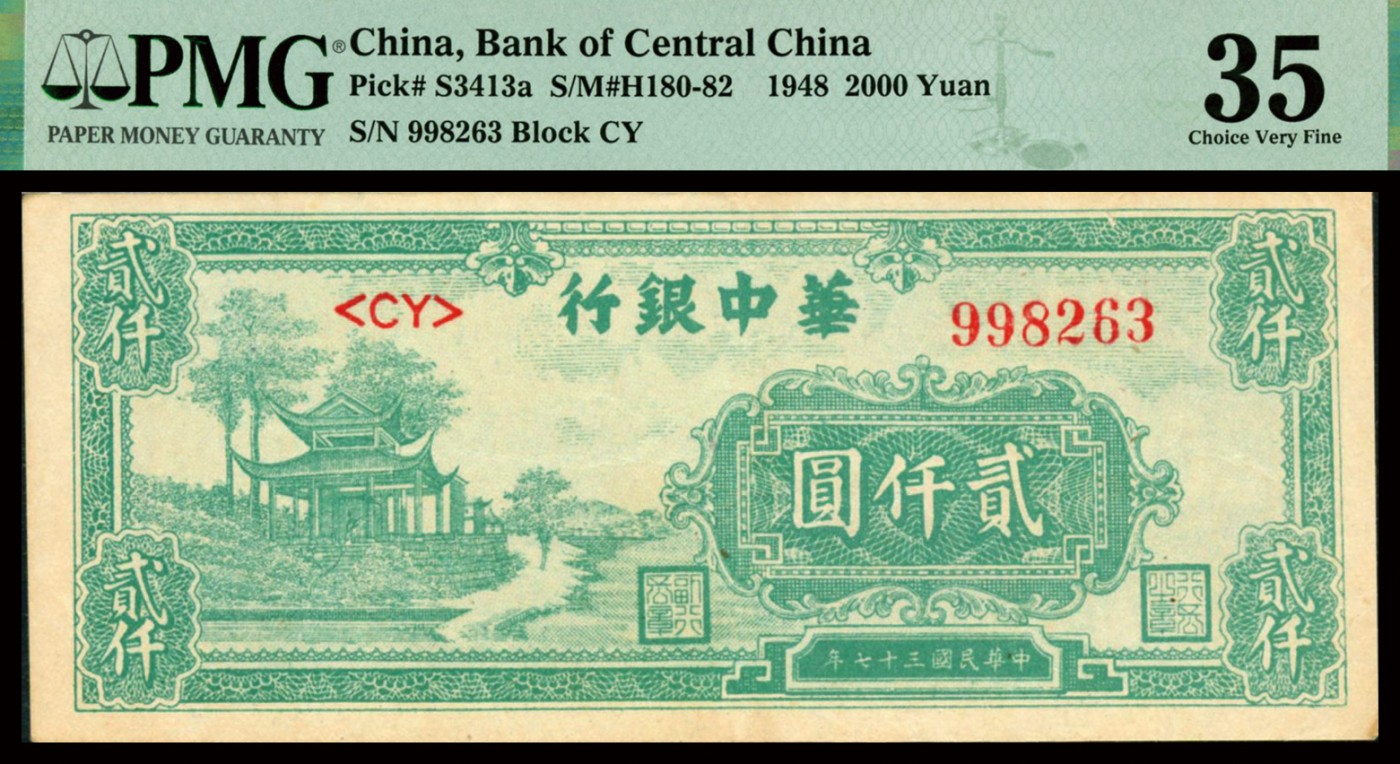 恩福第2023年秋季拍卖 民国三十七年（1948年），华中银行，贰仟圆，放鹤亭图，包浆自然，图案清晰，PMG 35 Trimmed。