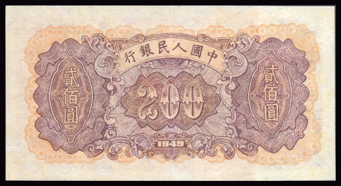 恩福第2023年秋季拍卖 第一版人民币1949 年炼钢贰佰圆，GDGC 55NET。