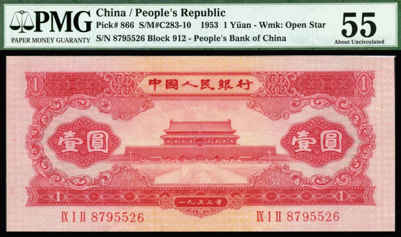 恩福第2023年秋季拍卖 第二套人民币一组二枚：1956年黄伍圆，五星水印，PMG 58；1953年，红色天安门壹圆，PMG 55。