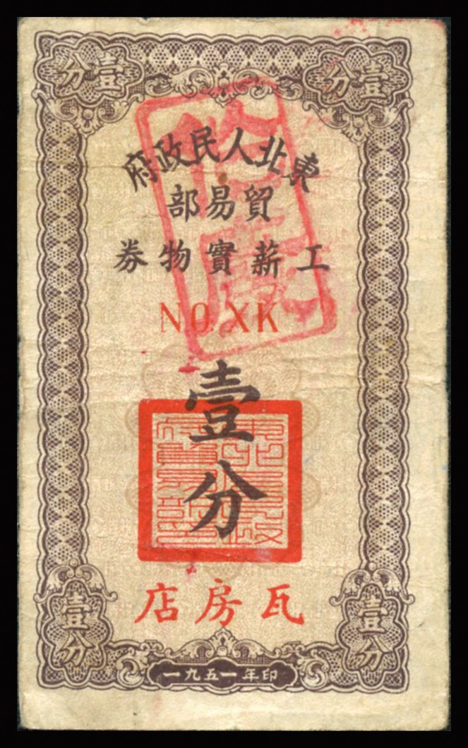 恩福第2023年秋季拍卖 1951年东北人民政府贸易部工薪实物券壹分，“瓦房店”地名，且内有水印，加盖作废，近八成新无缺无损。
