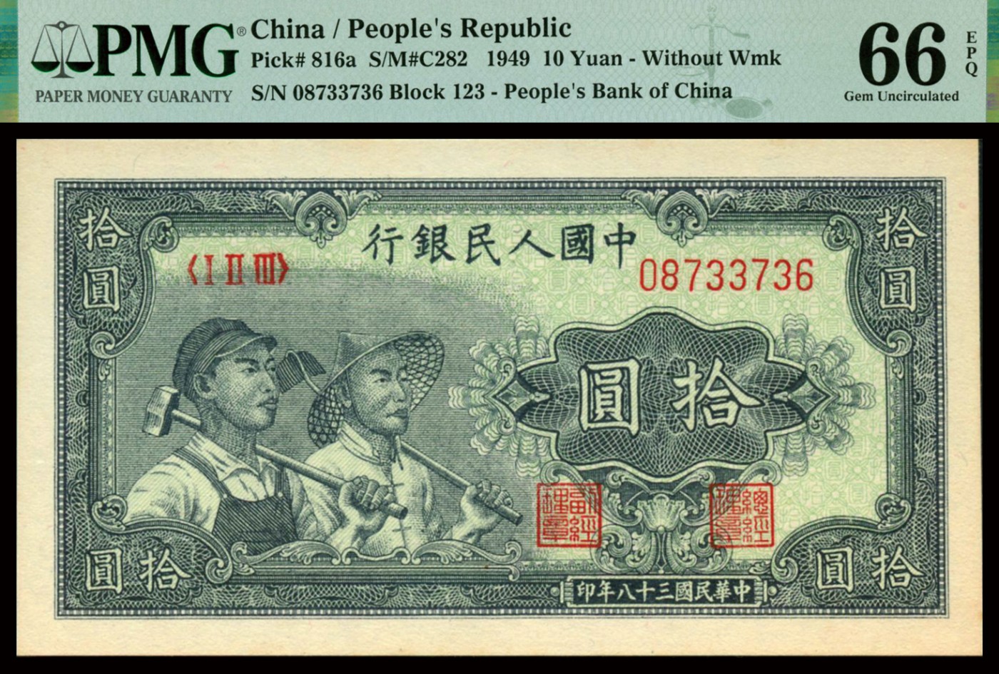 恩福第2023年秋季拍卖 第一版人民币1949年工农拾圆，一版币入门品种但不可多得顶级品相，颜色清晰明亮，PMG 66EPQ亚军分，更高分仅有10枚。