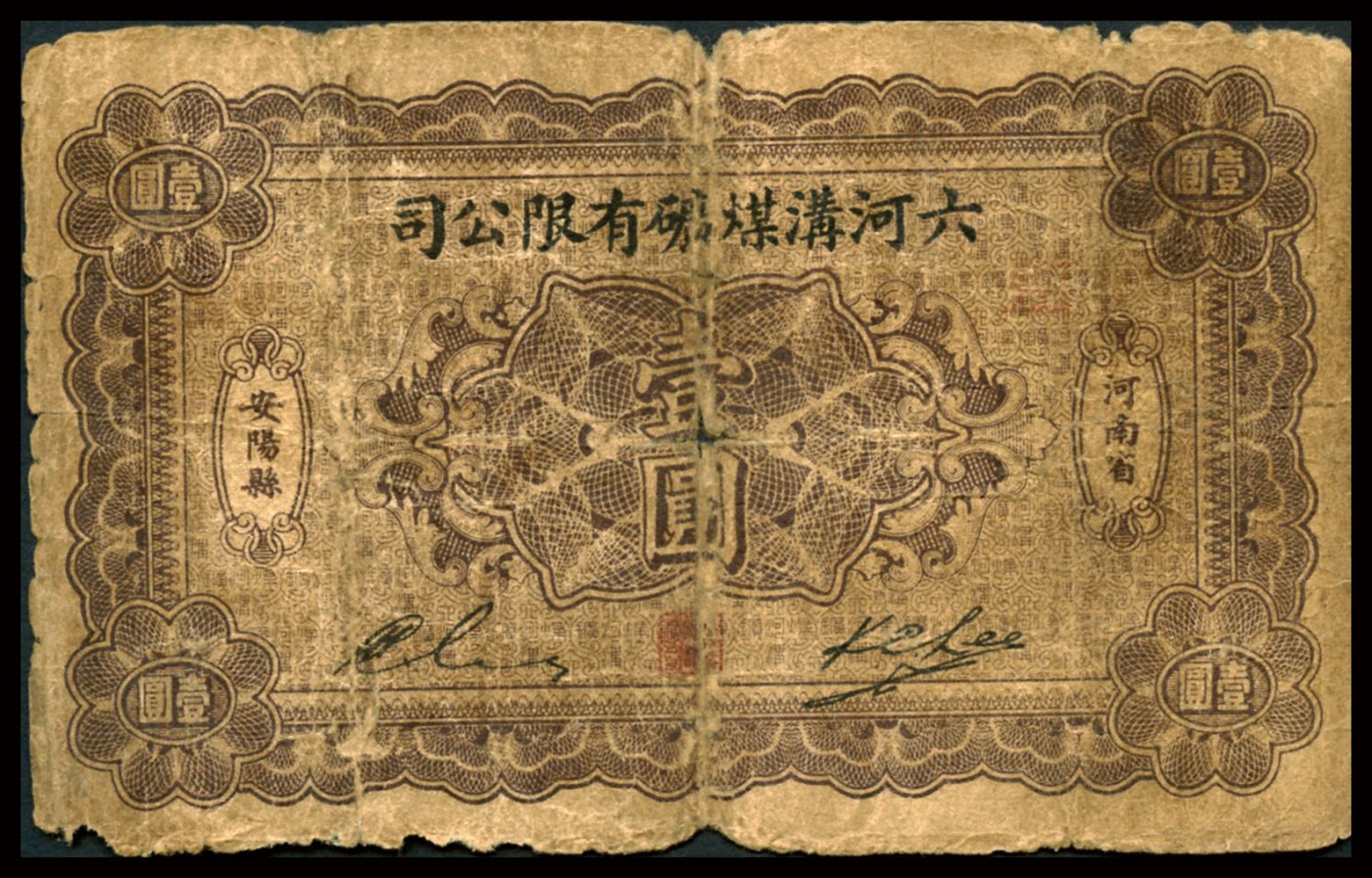 恩福第2023年秋季拍卖 民国二十一年（1932年），六河沟煤矿有限公司壹圆工资券，河南安阳地名，监字号，少见行用票，自然流通品。