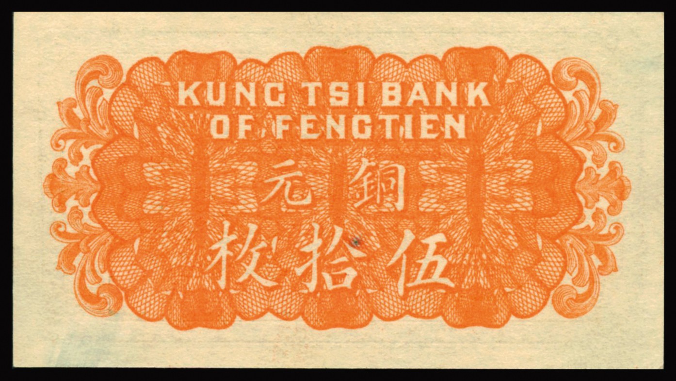 恩福第2023年秋季拍卖 民国十一年（1922年），奉天公济平市钱号铜元拾枚，单字轨版，PMG 64季军分数，更高分仅有2枚！