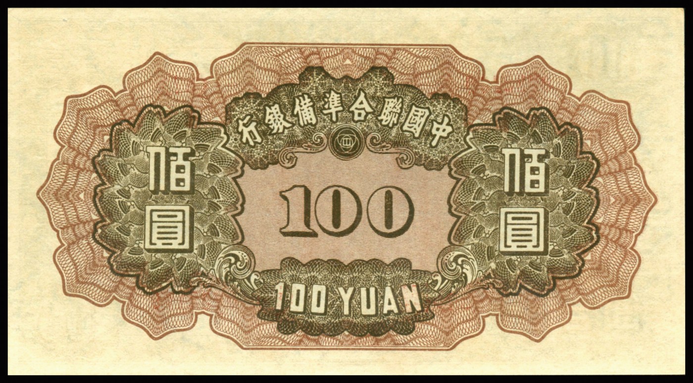 恩福第2023年秋季拍卖 民国二十七年（1938年），中国联合准备银行，小龙壹百圆，属第号券，印色深俊，凹凸有致，大票幅保存不易，PMG 64。