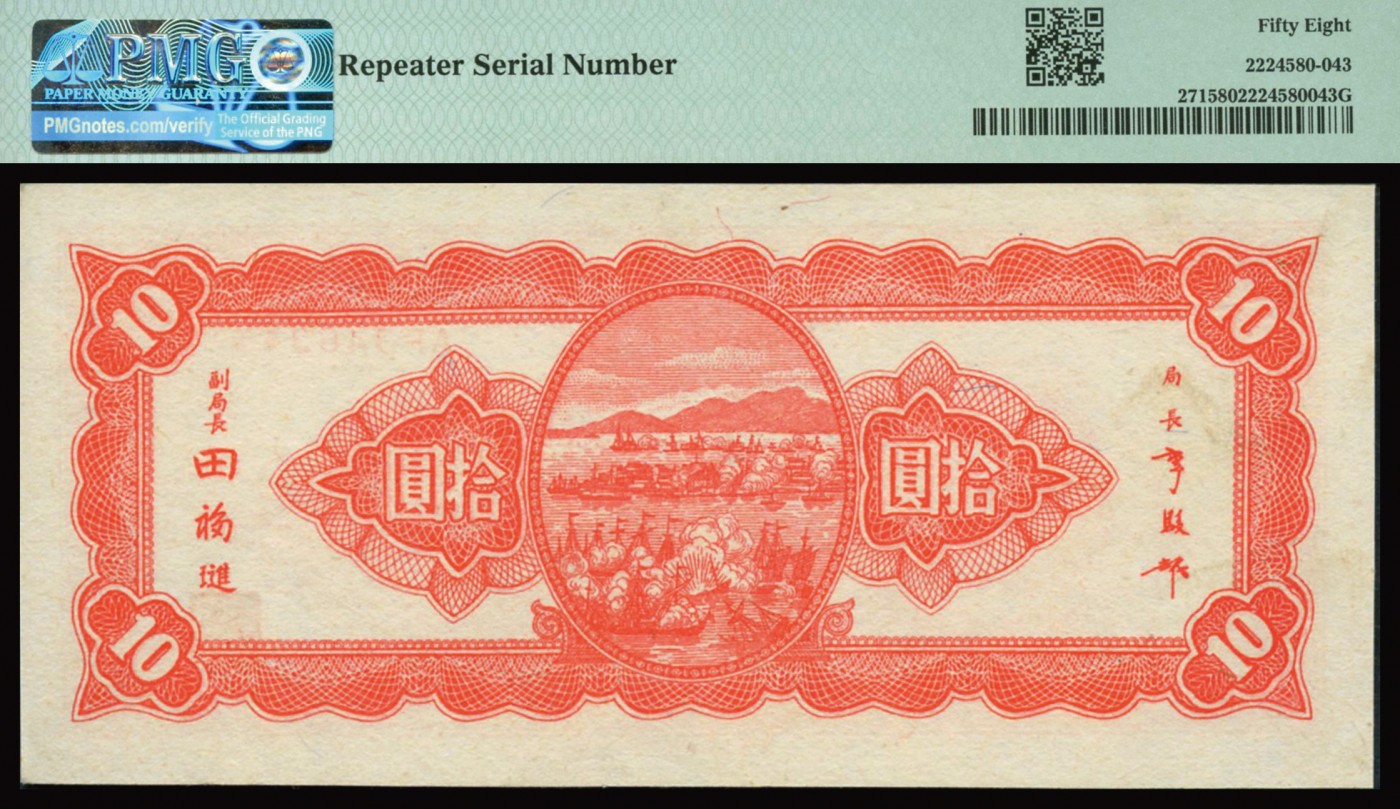 恩福第2023年秋季拍卖 民国三十四年（1945年），中央银行台湾流通券拾圆，背印海战图，纸张纹理细腻，边角完整如新，中央银行纸钞集之名誉品，资深藏家前辈出品牌，PMG 58殿军分数，更高分仅有3枚。