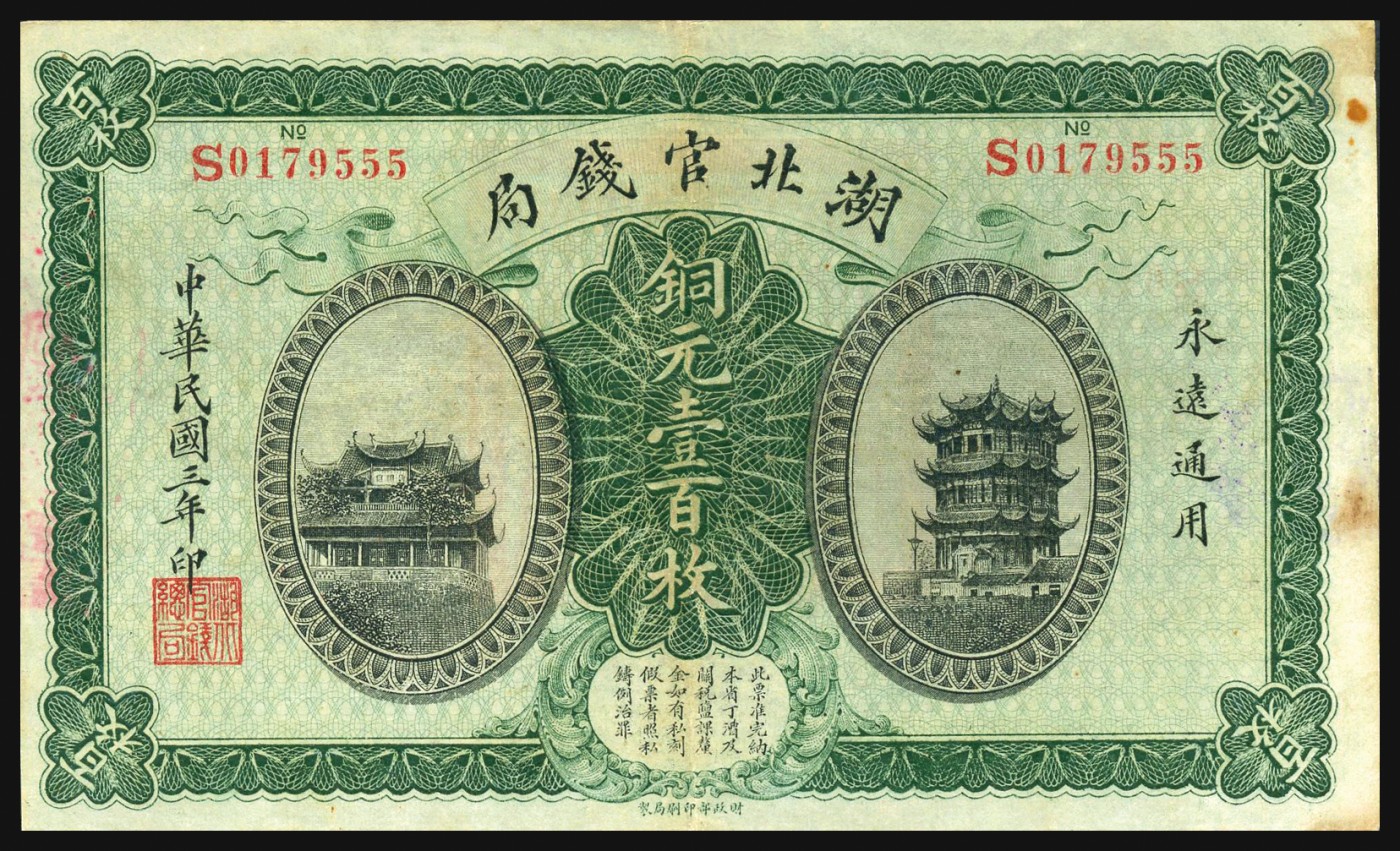恩福第2023年秋季拍卖 民国时期，纸币一组八枚，详分：民国七年（1918年）吉林永衡官银钱号壹角；民国十五年（1926年）吉林永衡官银钱号壹圆大洋；民国三年（1914年）湖北官银局铜元壹百枚一对；民国十五年（1926年）直隶省银行紫色长城壹角，天津地名；民国二十五年（1936年）晋绥地方铁路银行火车图伍角；民国二十三年（1934年）晋绥地方铁路银行壹圆，太原地名；民国十七年（1928年）中央银行伍拾圆，重庆地名，品相不一