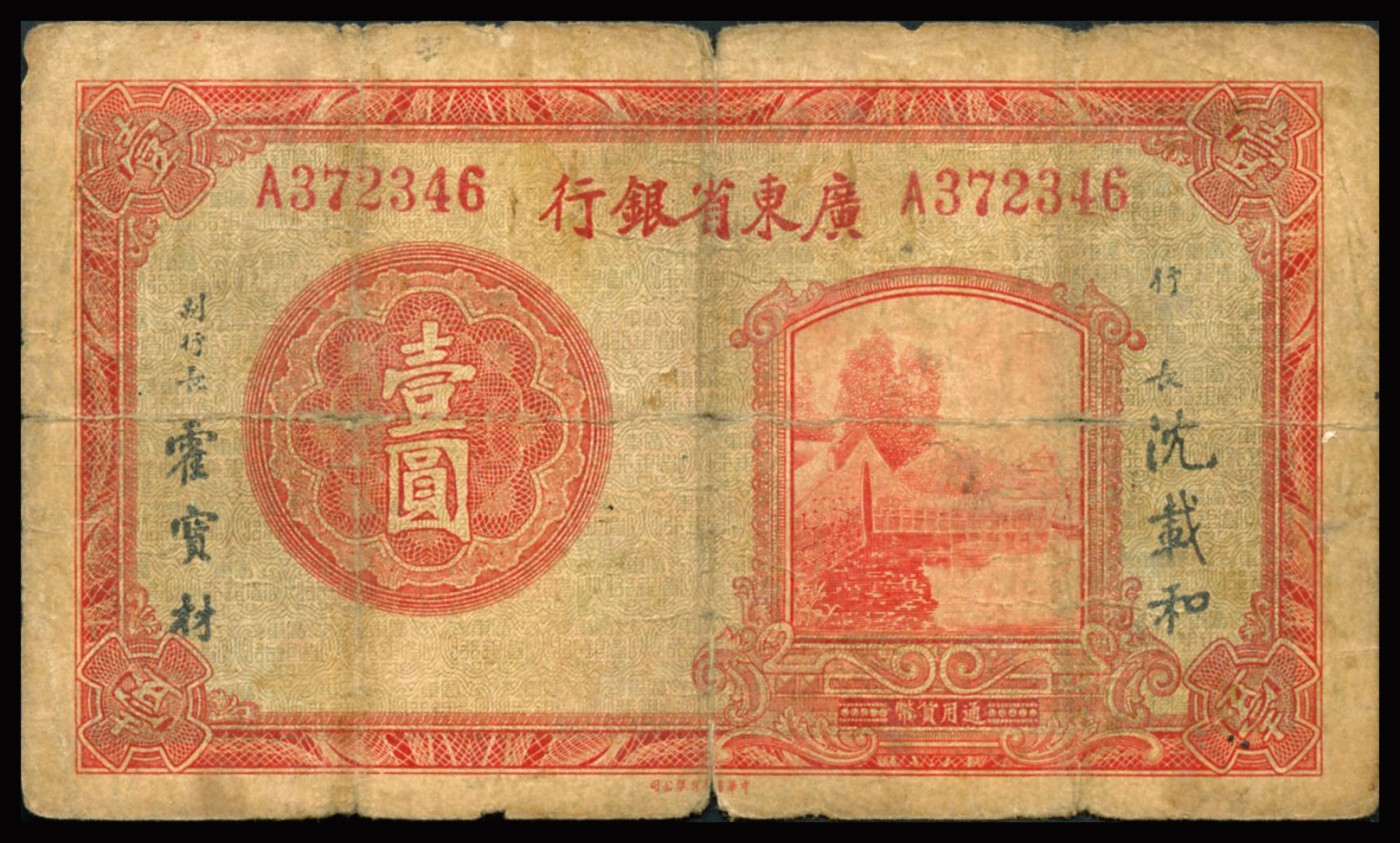 恩福第2023年秋季拍卖 广东省纸币债券一组共五枚。详分：无年份广东省银行中华版壹圆、伍圆共计四枚，均上印荔湾图，字轨版别不同；民国二十一年（1932年），广东省国防要塞公债票拾圆，整体近八成新。